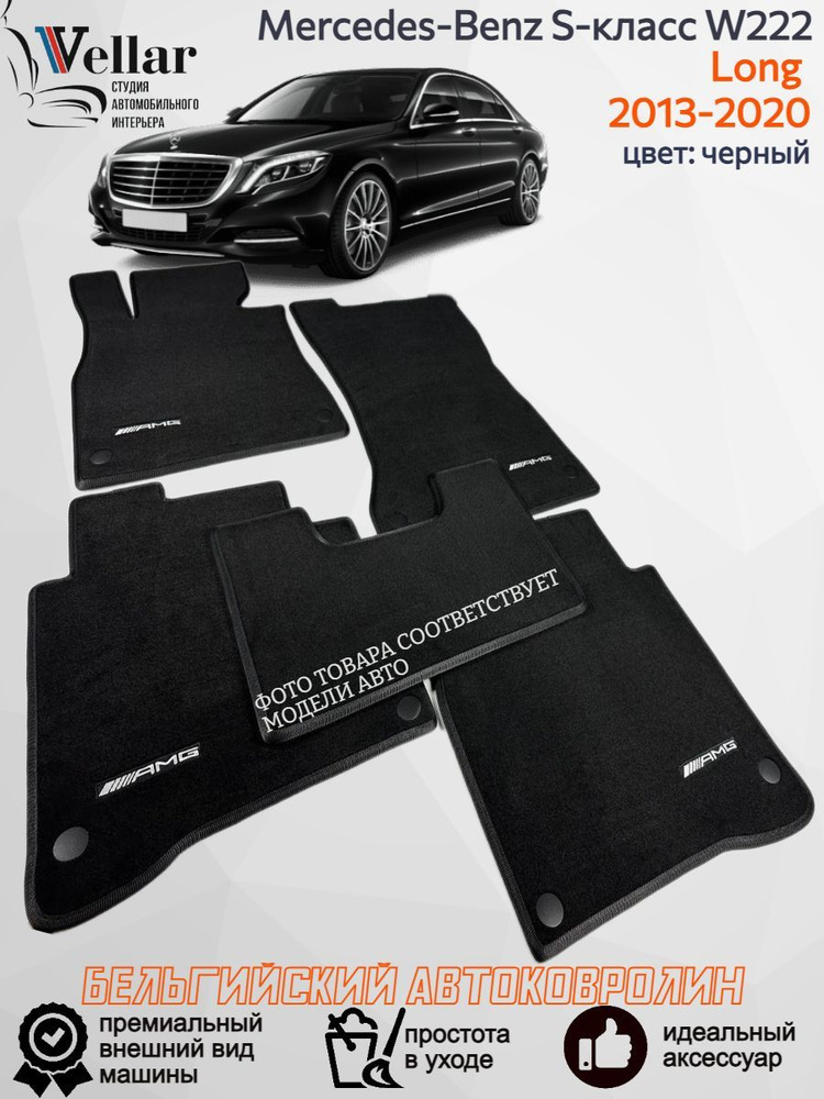 Ворсовые коврики в салон автомобиля Mercedes-Benz S-Класс VI W222 LONG /2013-2020/ коврики автомобильные #1