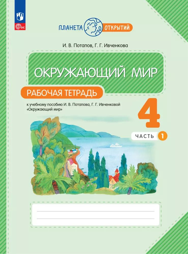 Окружающий мир. 4 класс. Рабочая тетрадь. В 2 частях. Часть 1 | Ивченкова Галина Григорьевна  #1