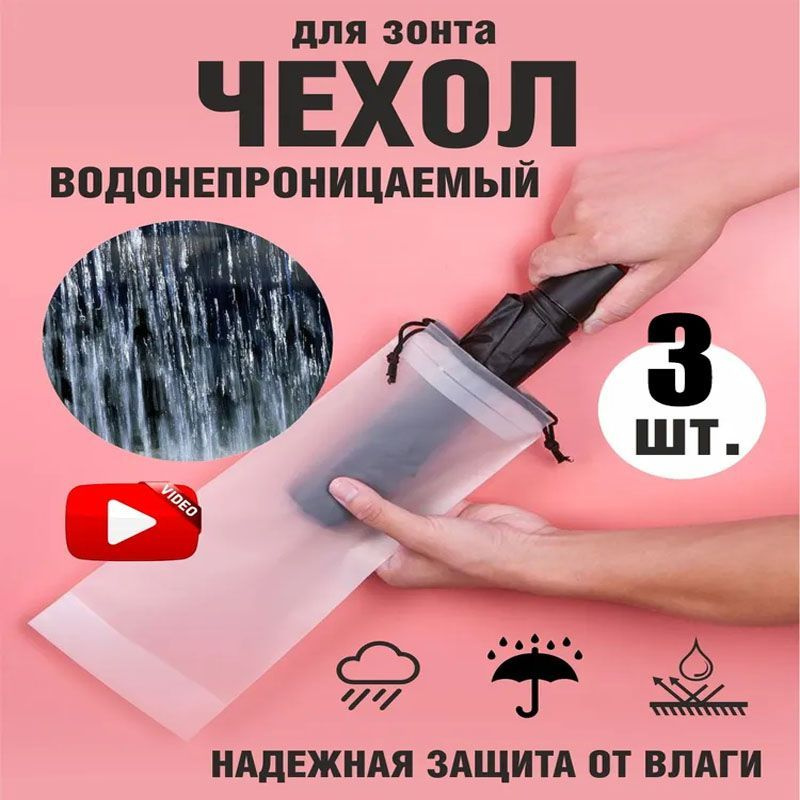 Пакеты для зонтов, 3 шт. #1