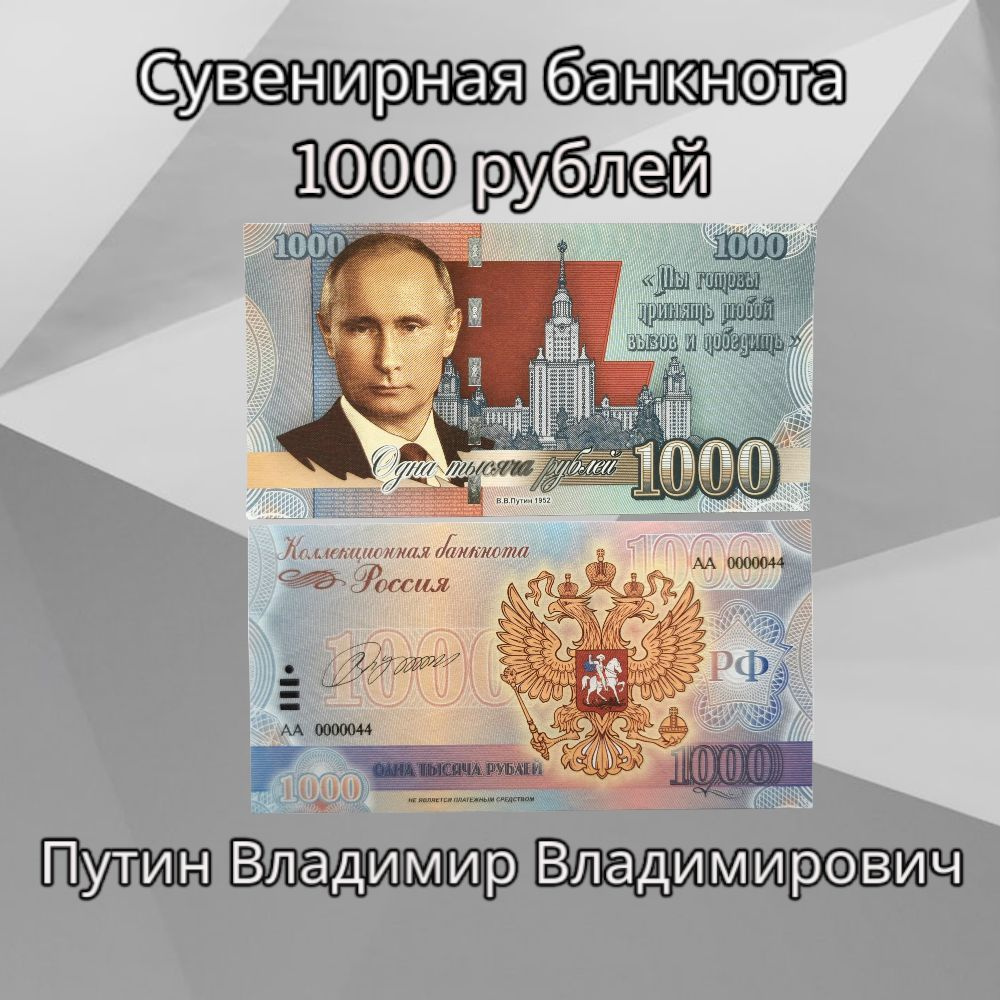 Сувенирная банкнота 1000 рублей Владимир Путин купить c доставкой на OZON  по низкой цене (798362799)