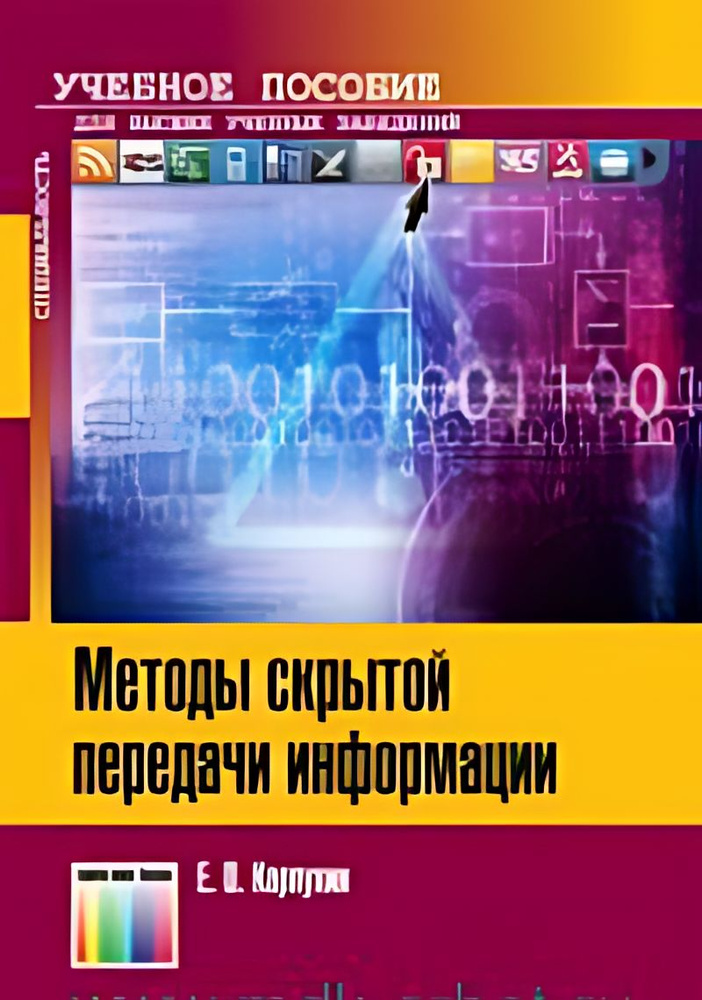 Методы скрытой передачи информации : учебное пособие #1