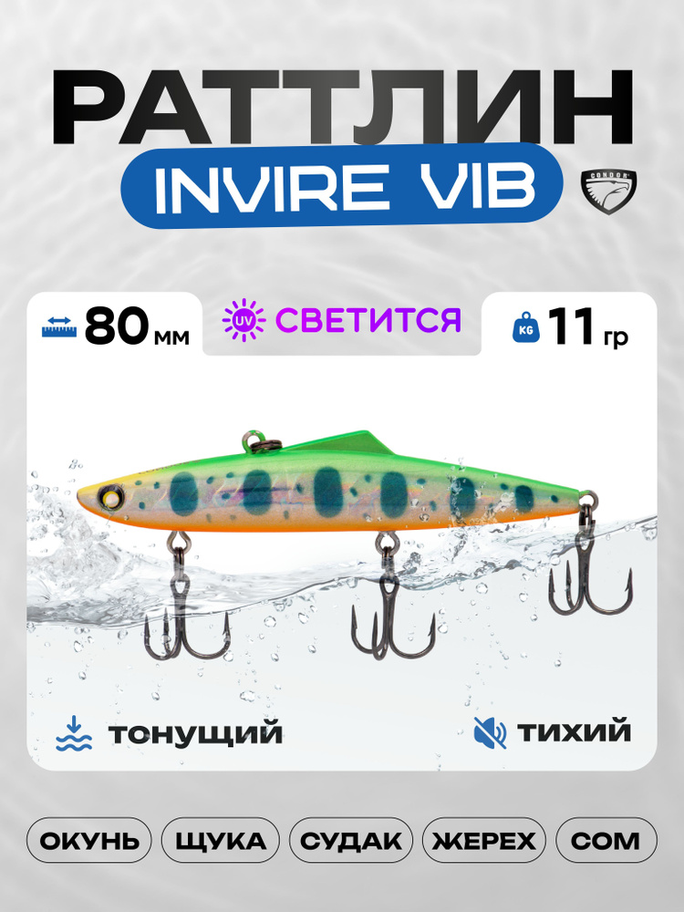 Воблер CONDOR INVIRE VIB 80, 11г, раттлин тонущий, 503 #1