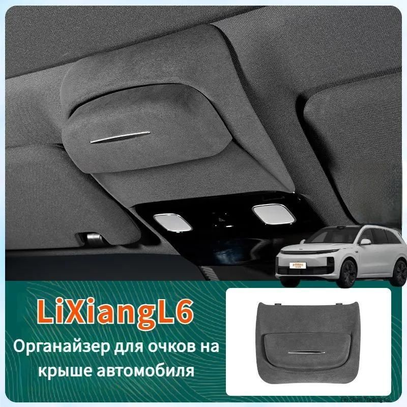 LiXiang L6 Органайзер для очков на крыше автомобиля,lixiang l6 Автомобильные аксессуары  #1