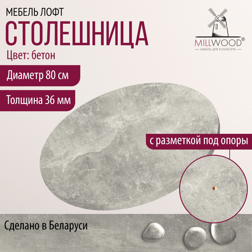 Столешница 80х3,6 см для кухонного стола Millwood круглая, бетон, ЛДСП  #1