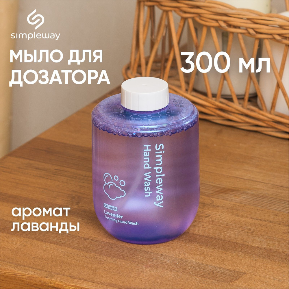 Жидкое мыло для дозатора simpleway, аромат лаванда, антистресс эффект,антибактериальное увлажняющее, #1