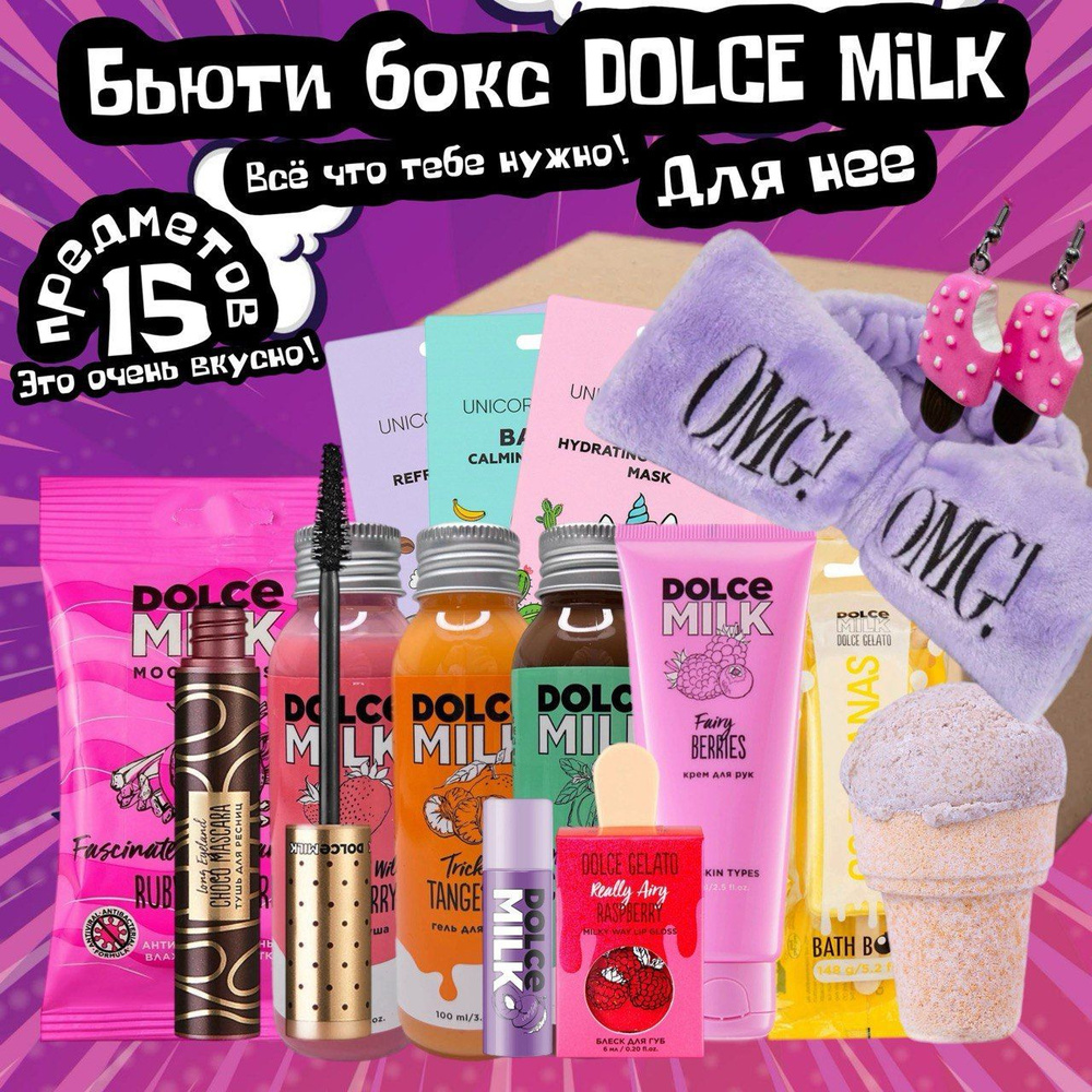 Бьюти бокс DOLCE MILK 15 в 1 для нее / подарочный набор/ бьюти бокс для нее  #1