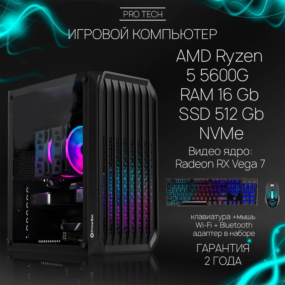 Системный блок Wraith I - Мощный игровой 6-ядерный ПК AMD Ryzen 5 5600G с активированной ОС Windows 11 #1