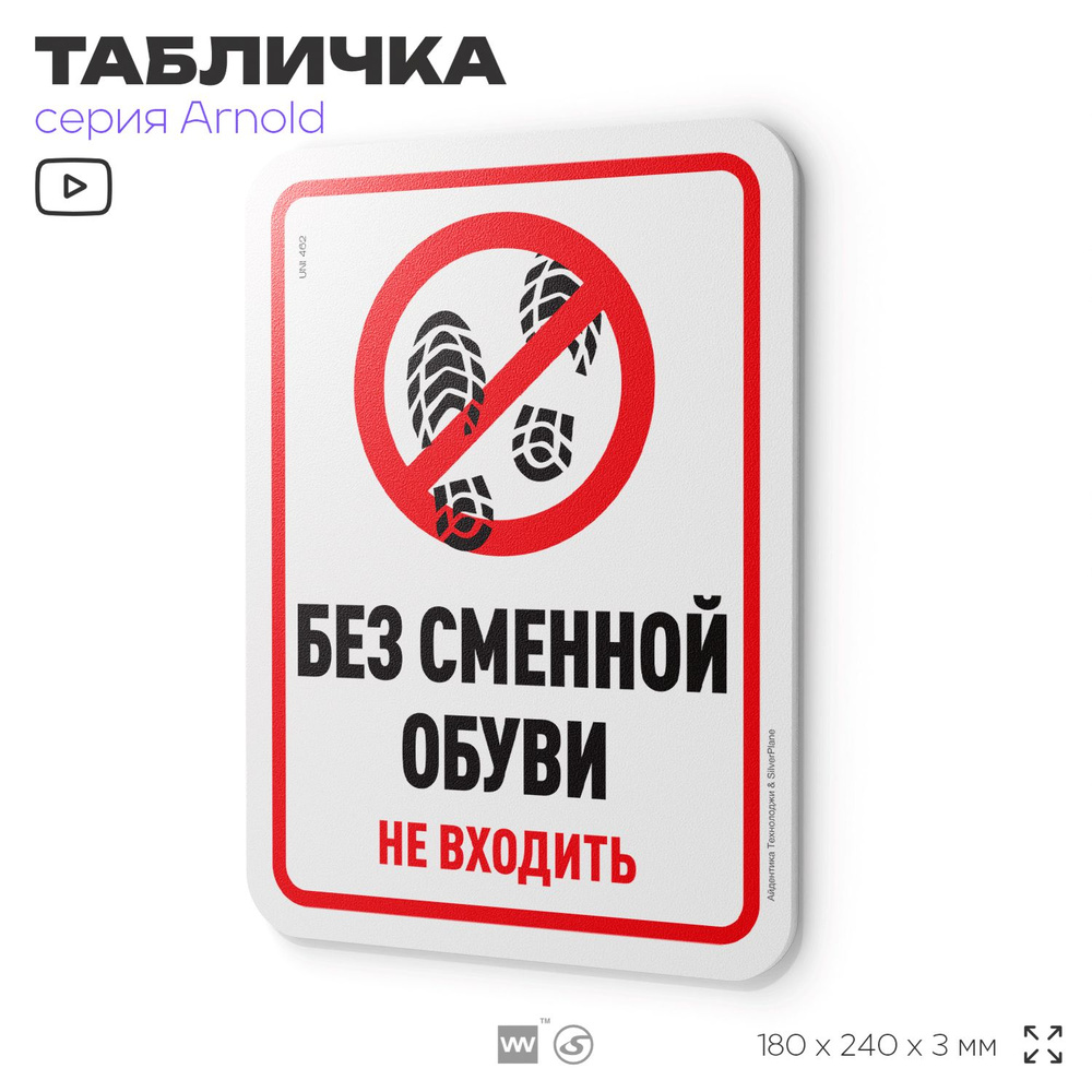 Табличка "Без сменной обуви не входить", на дверь и стену, для офиса, информационная, пластиковая с двусторонним #1