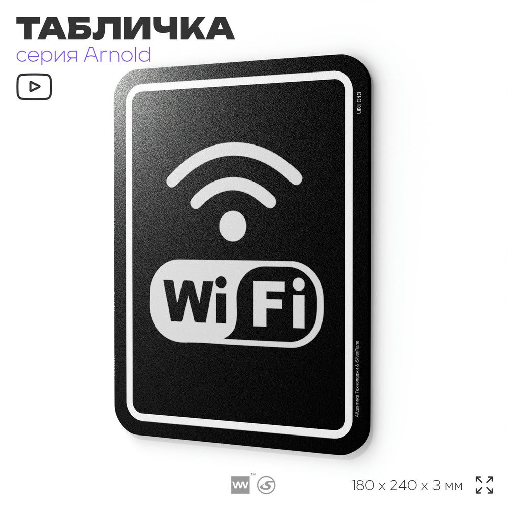 Табличка "Wi-fi зона", на дверь и стену, информационная, пластиковая с двусторонним скотчем, 24х18 см, #1