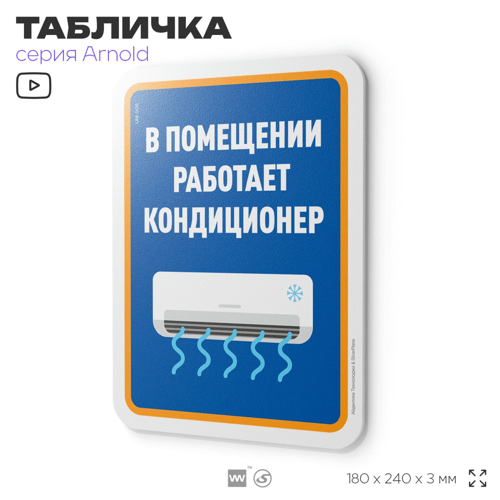 Табличка "В помещении работает кондиционер", на дверь и стену, для офиса, информационная, пластиковая #1