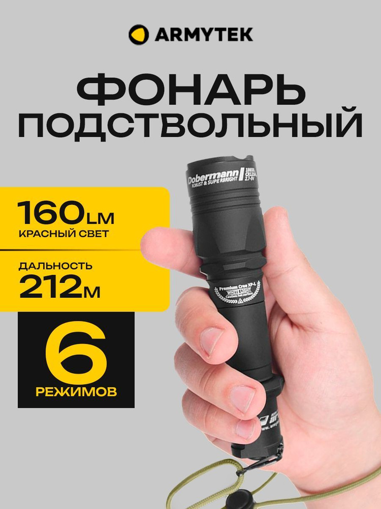 Подствольный тактический фонарь для охоты Armytek Dobermann XP-E2, 160 lm, красный, до 212м  #1