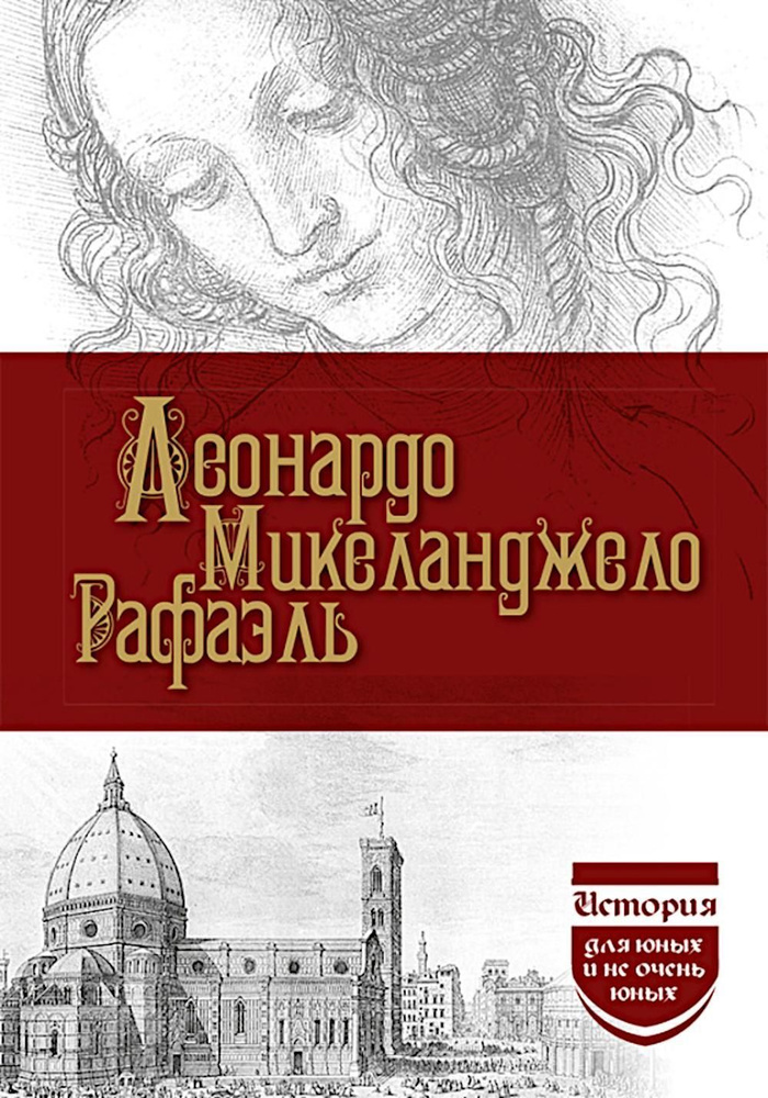 Леонардо да Винчи, Микеланджело, Рафаэль | Брилиант Семен Моисеевич, Филиппов Михаил Михайлович  #1