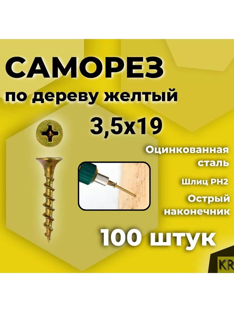 Саморез по дереву, желтый, 3,5 х 19 мм, 100 шт #1