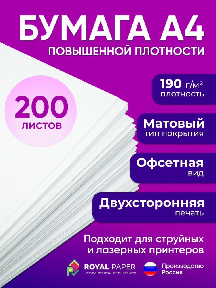 Бумага офисная, плотная 190 г/м2, А4, 200 листов (подходит для печати, принтера и рисования)  #1