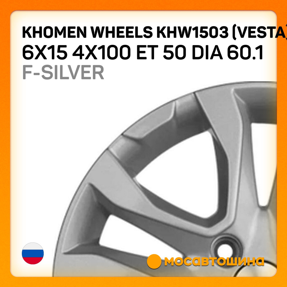 Khomen Wheels Khomen Wheels KHW1503 (Vesta) 6x15 4x100 ET 50 Dia 60.1 F-Silver Колесный диск Литой 15x6" #1