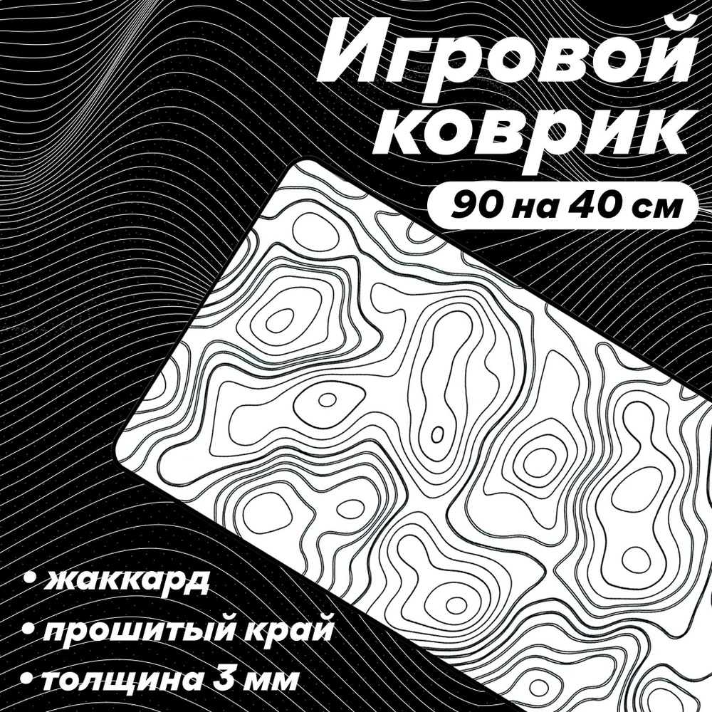 Игровой коврик для мыши Коврик для мышки Jacquard Professional Glide Topographica, XL, белый  #1