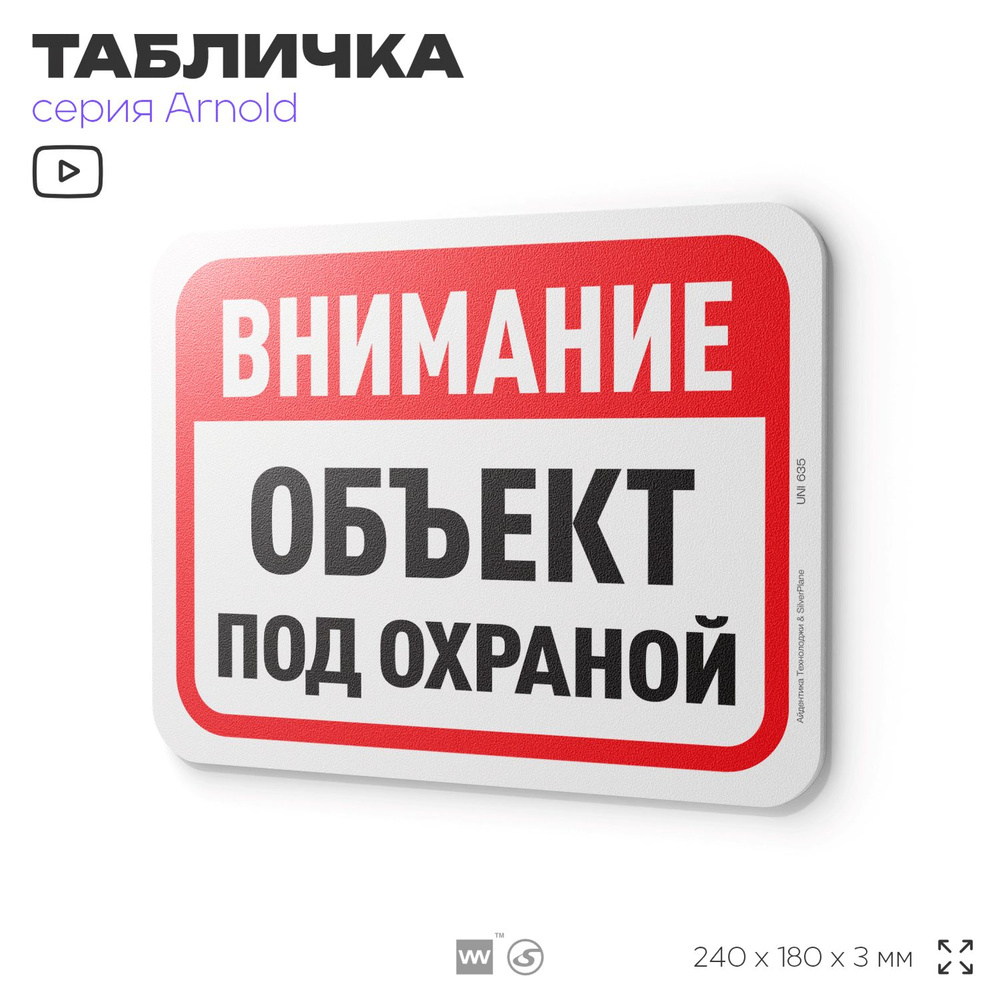 Табличка "Внимание, объект под охраной", на дверь и стену, информационная, пластиковая с двусторонним #1