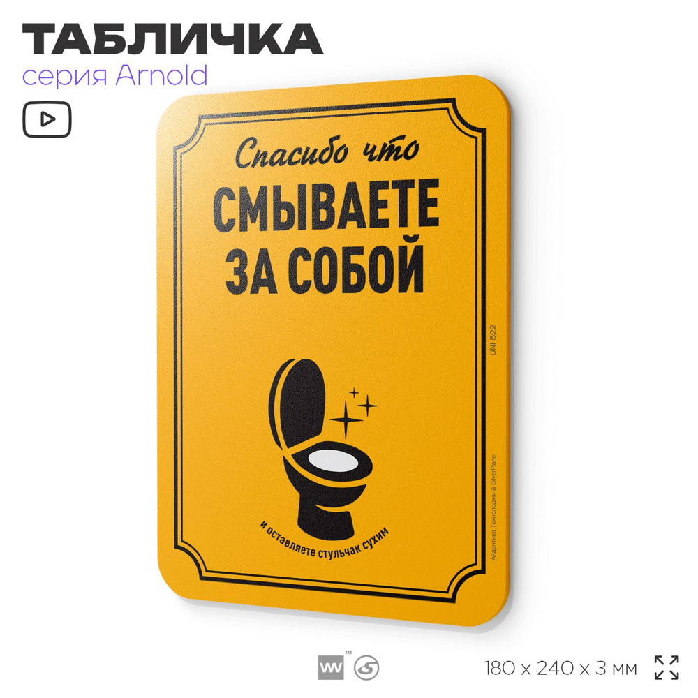 Табличка "Спасибо, что смываете за собой", на дверь и стену, информационная, пластиковая с двусторонним #1