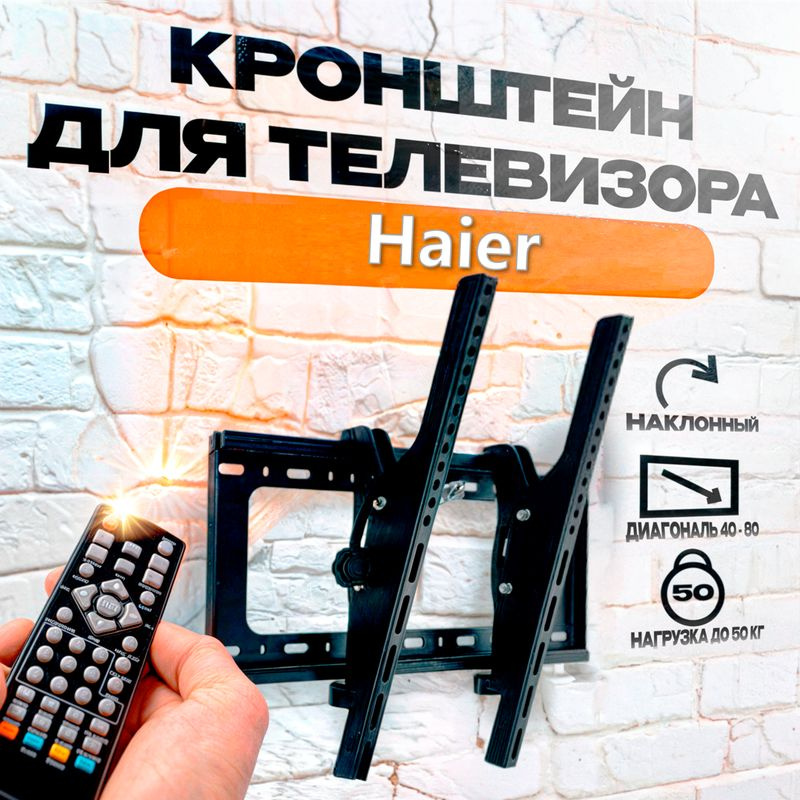 Кронштейн для телевизора Haier (Хайер), наклонный, крепление на стену, до 50 кг  #1