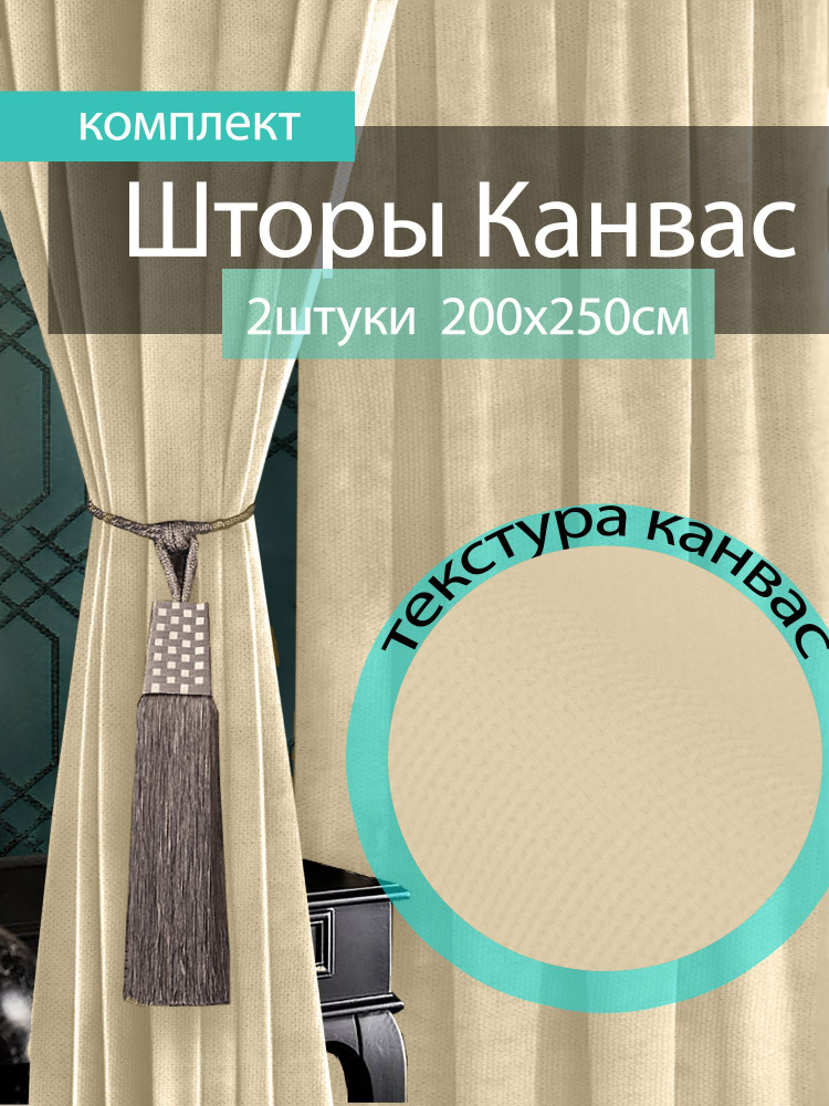 Вальгрин Home Комплект штор 250х400см, светло-бежевый #1