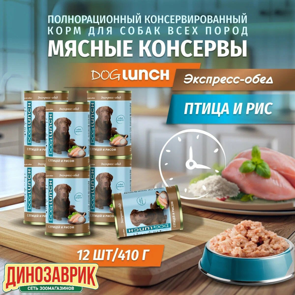 Влажный корм Dog Lunch для любых собак, экспресс-обед, птица и рис (12шт х 410гр)  #1