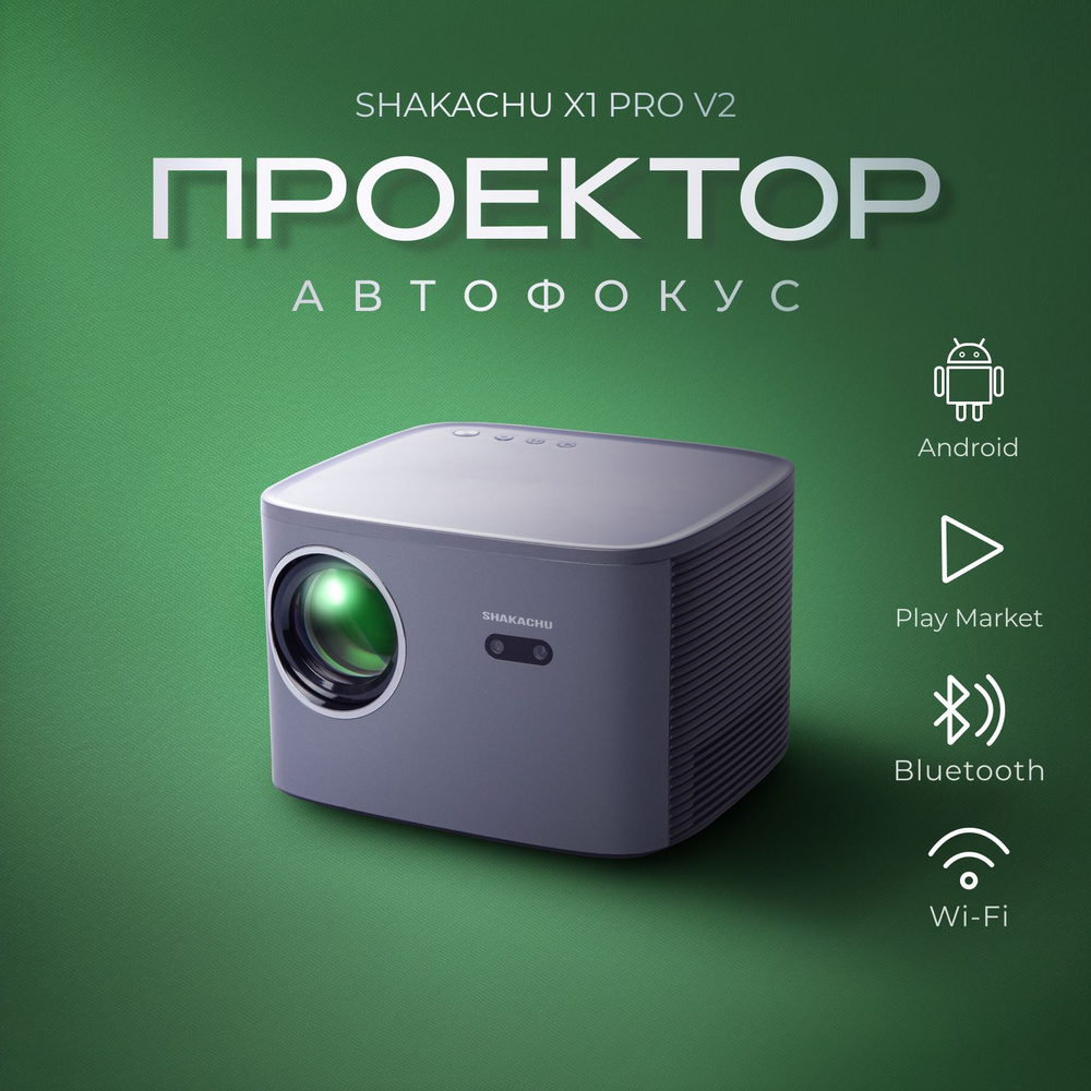 Проектор для фильмов SHAKACHU X1 PRO V2 на Android с АВТОФОКУСОМ ...