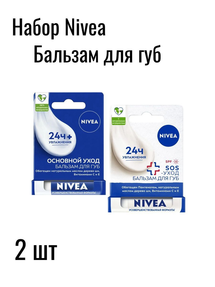 Набор бальзам для губ Nivea "Интенсивная защита" и "Основной уход"Бальзам для губ Nivea "Основной уход" #1