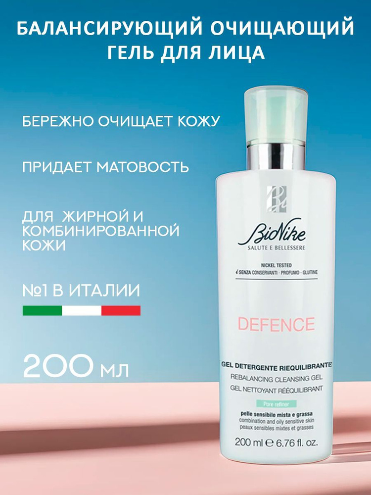 BioNike Гель для умывания лица/для жирной кожи лица DEFENCE rebalancing cleansing gel, 200 мл/Аптечная #1