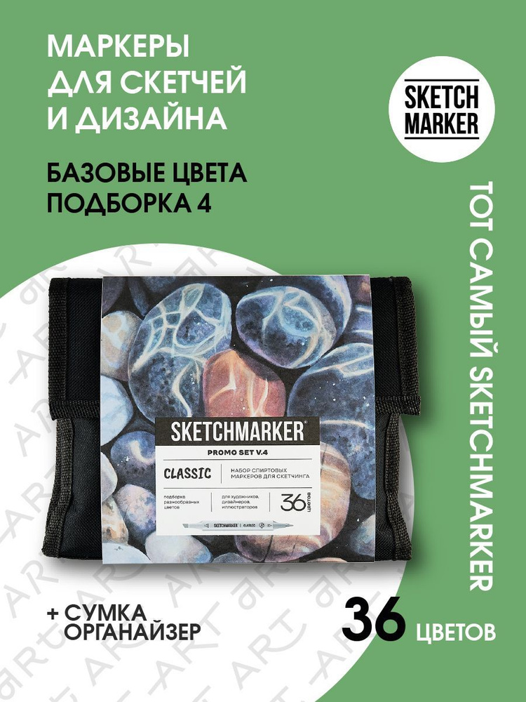 Набор спиртовые маркеры для скетчинга и рисования 36 шт.в сумке SKETCHMARKER серия Brush Basic  #1