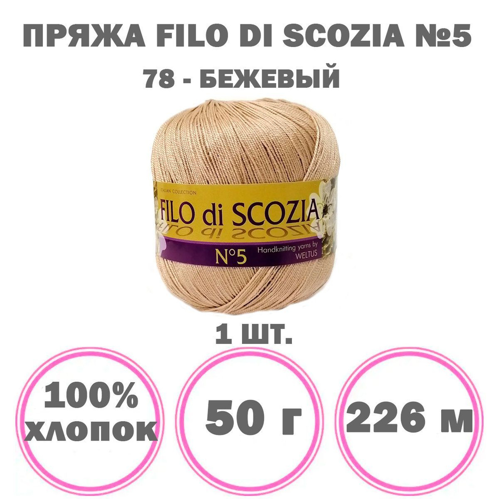 Пряжа Filo Di Scozia №5 Weltus (78 - бежевый), 1 моток, 100% мерсеризованный хлопок, 50 г 226 м  #1