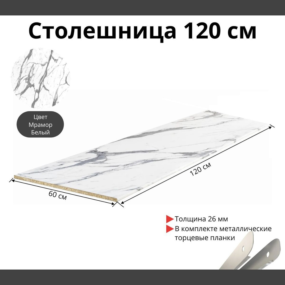 Столешница Влагостойкая Kronospan 1200х600x26мм с торцевыми планками. Цвет - Мрамор Белый глянец  #1