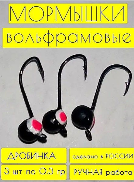 Мормышка вольфрамовая УЛОВ 37,дробинка,черная,0,3 гр(3 шт) #1