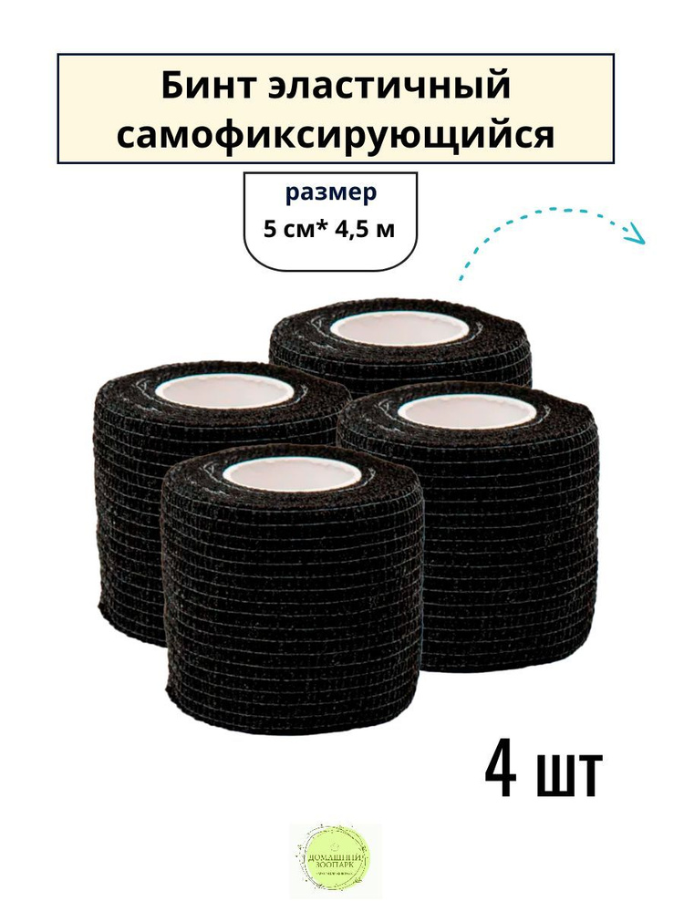 4 шт. Бинт ветеринарный медицинский эластичный самофиксирующийся 5 см х 4,5 м, черный  #1