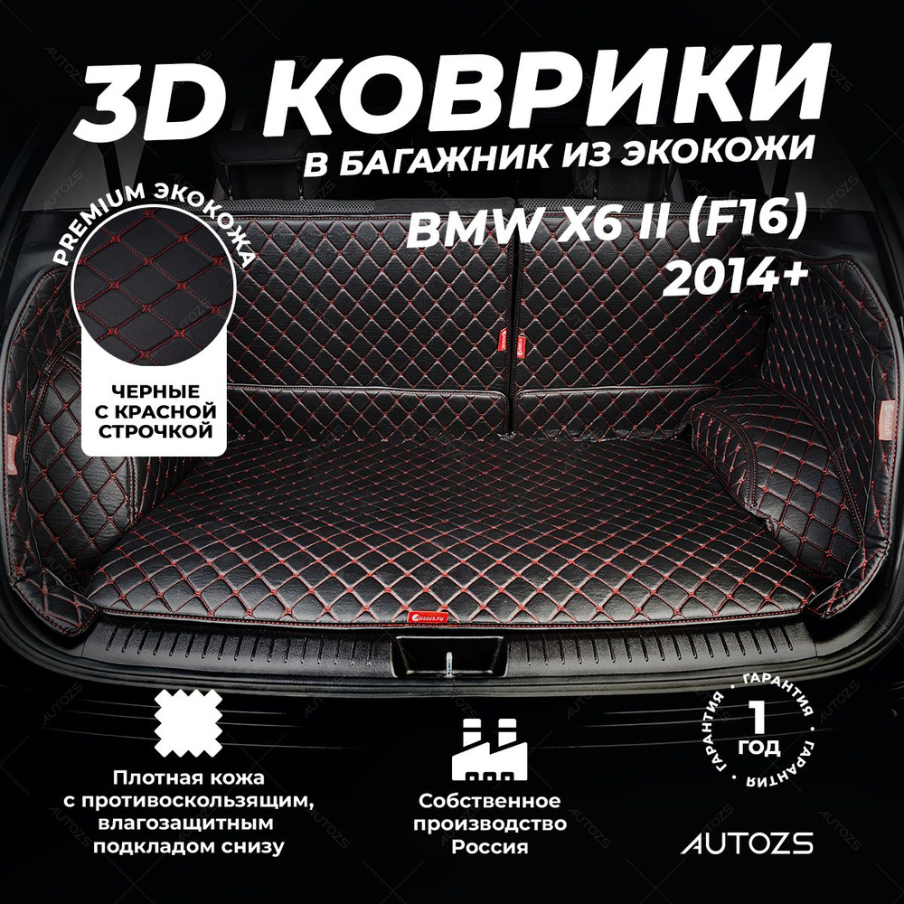 Кожаный 3D коврик в багажник BMW X6 II (F16) (2014+) Полный комплект (с боковинами) Черный с красной #1