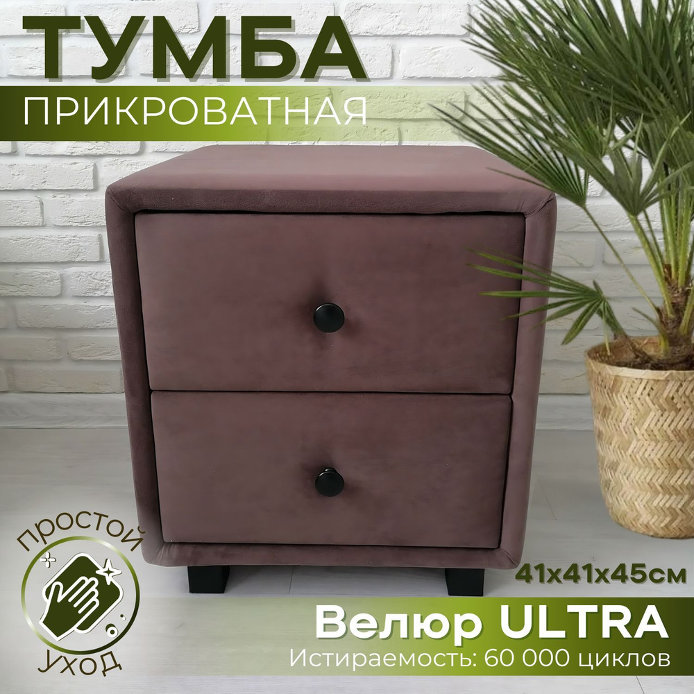 Тумба прикроватная, 2 ящ., 41х41х45 см #1