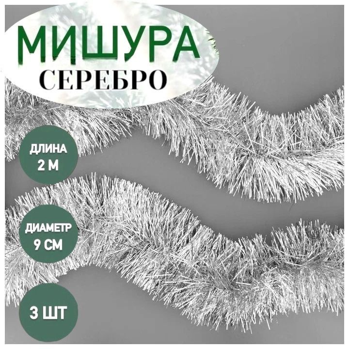 ShopLets Мишура, Серебристый, 200 см, 3 шт. #1