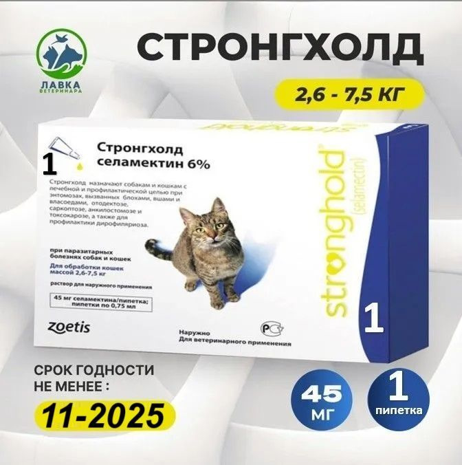 Стронгхолд 45 мг для кошек весом 2,6-7,5 кг, (ГОДЕН ДО 11.2025)капли от блох, ушных и чесоточных клещей, #1