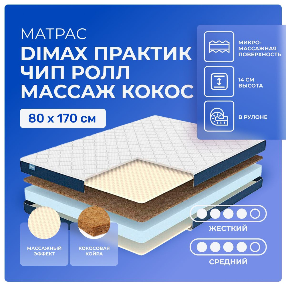 Матрас 80х170 Dimax PracticRoll Wave Cocos, беспружинный, двусторонний с разной жесткостью, cредне-жёсткий, #1