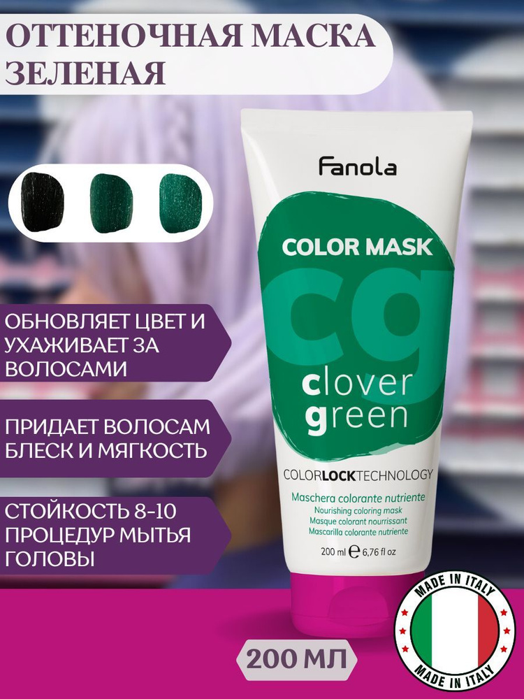 Оттеночная маска для волос Fanola Color Mask зеленая, 200 мл #1