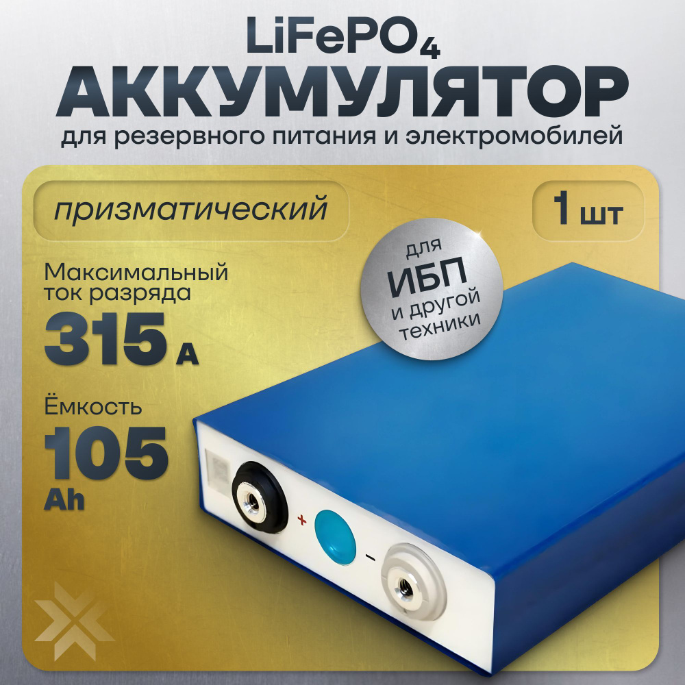 Аккумулятор LiFePO4 LF105, 3.2 В, 105000 mAh, 315 A, EVE #1