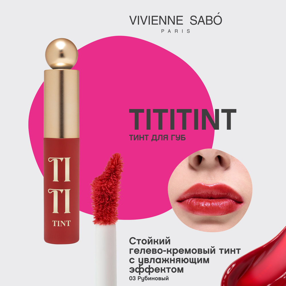 Vivienne Sabo Тинт для губ / Lip tint / Teinture a levres "Tititint" тон 03 #1