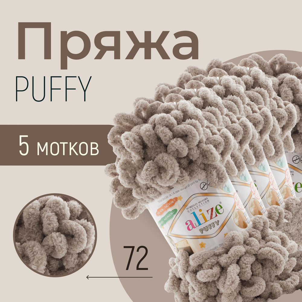 Пряжа ALIZE Puffy, АЛИЗЕ Пуффи, светлый беж (72), 5 мотков, 9 м/100 г, 100% микрополиэстер  #1