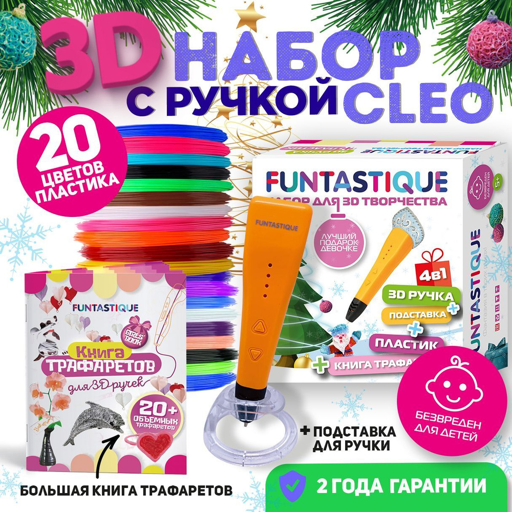 Новогодний набор для 3Д творчества для девочек 4в1 3D-ручка CLEO оранжевая, PLA-пластик 20 цветов, Книжка #1