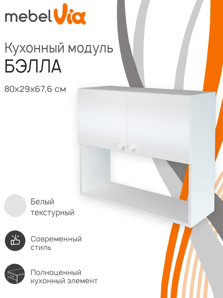 Кухонный шкаф навесной Бэлла MebelVia, ЛДСП, белый, 80х29х67,6 см #1