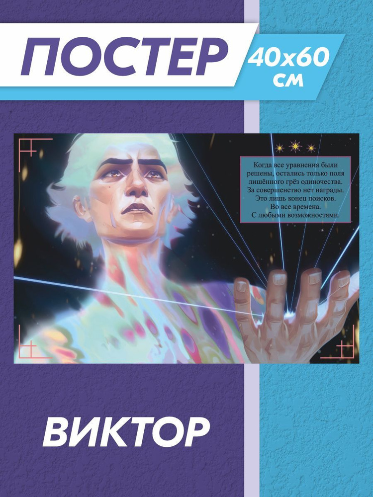 Постер Аркейн Виктор #1
