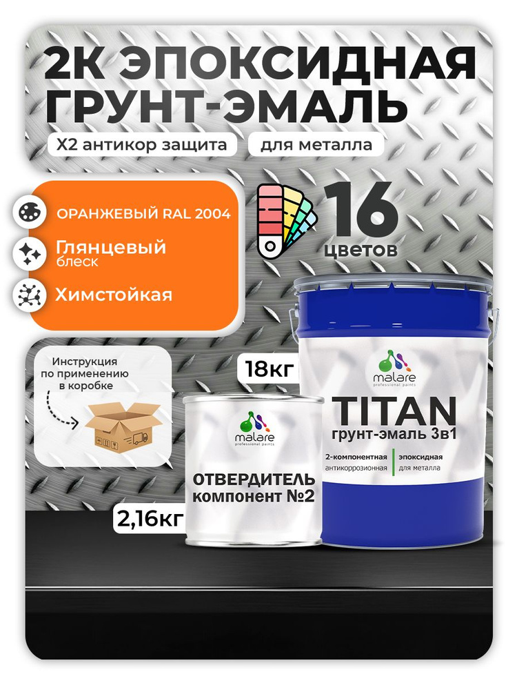 2К Эпоксидная грунт-эмаль Malare TITAN по металлу, двухкомпонентная для агрессивных сред и экстремальных #1