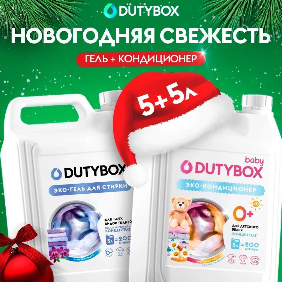 Набор для стирки DUTYBOX Гель универсальный Ночная орхидея 5л + Кондиционер для детского белья Цветочный #1