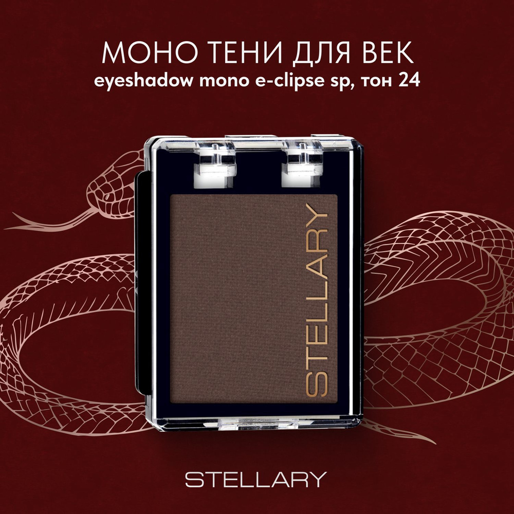 Stellary Eyeshadow mono E-Clipse Монотени для век, нежная текстура для ровного нанесения, устойчивый #1