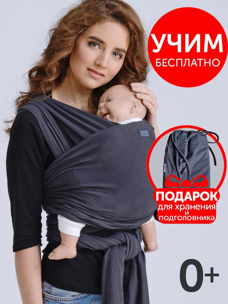 Слинг для новорожденных трикотажный Diva Milano Grafite 0+ #1