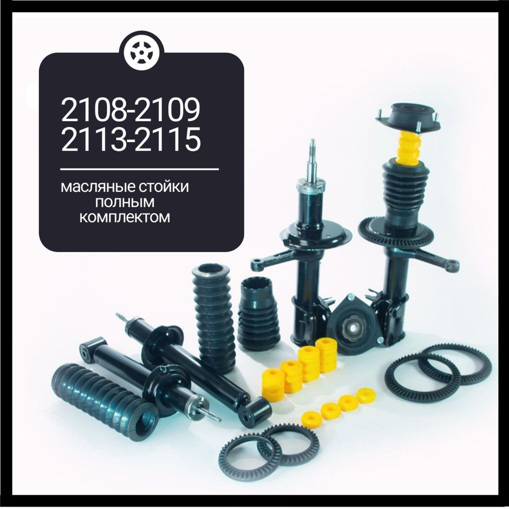 Стойки передние и задние амортизаторы ВАЗ 2108 - 2109, 2113 2114 2115 ...